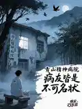 青山精神病院:病友皆是不可名状