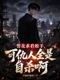 警花求我收手,可仇人全是自杀啊