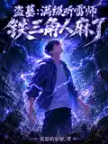盗墓:满级听雷师,铁三角人麻了