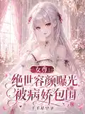女尊:绝世容颜曝光,被病娇包围