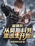 雇佣兵:从莫斯科死里逃生开始!