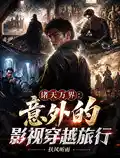 诸天万界：意外的影视穿越旅行