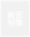 真龙出狱，我无敌你随意
